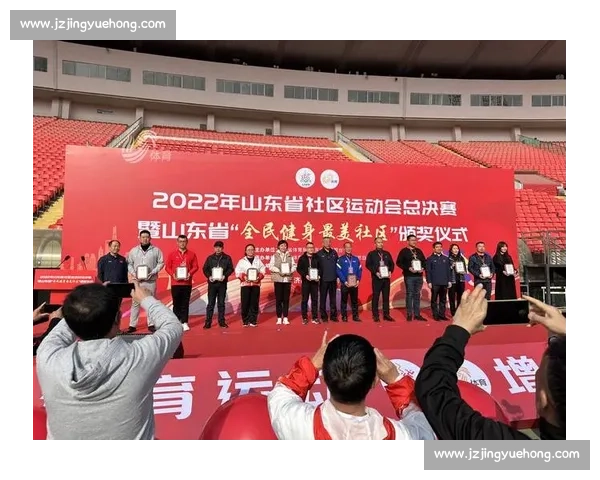 社区体育赛事促进全民健身与社会融合发展探索及实践
